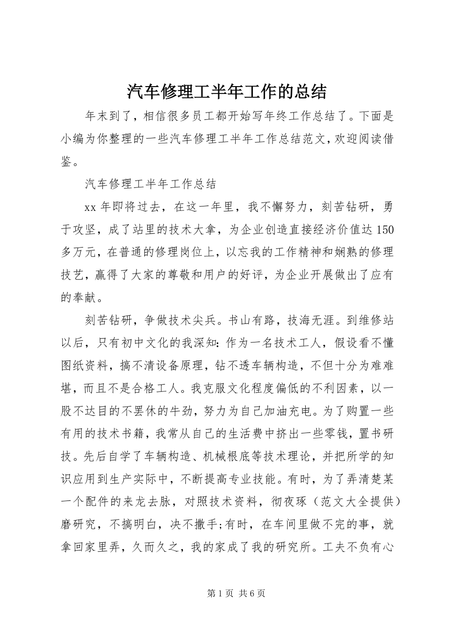 2023年汽车修理工半年工作的总结.docx_第1页