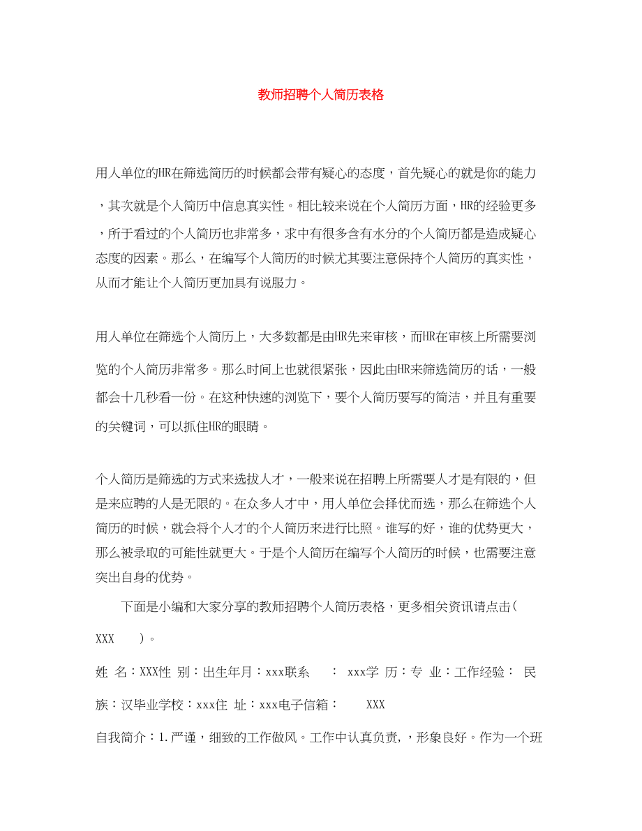 2023年教师招聘个人简历表格.docx_第1页