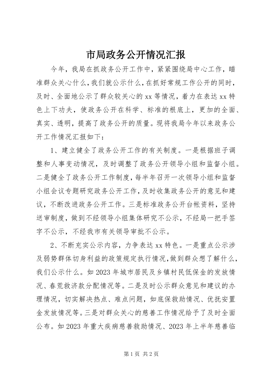 2023年市局政务公开情况汇报.docx_第1页