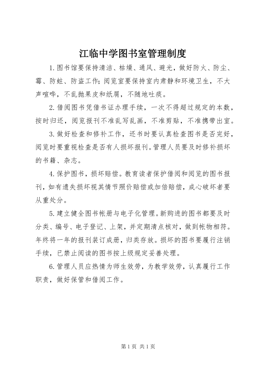 2023年江临中学图书室管理制度.docx_第1页