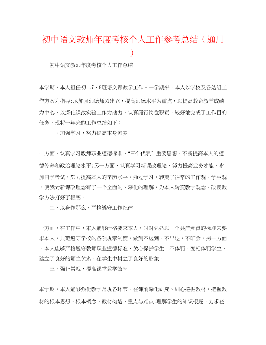 2023年初中语文教师度考核个人工作总结.docx_第1页