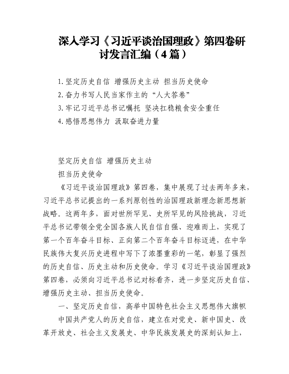 (4篇)深入学习《习近平谈治国理政》第四卷研讨发言汇编.docx_第1页