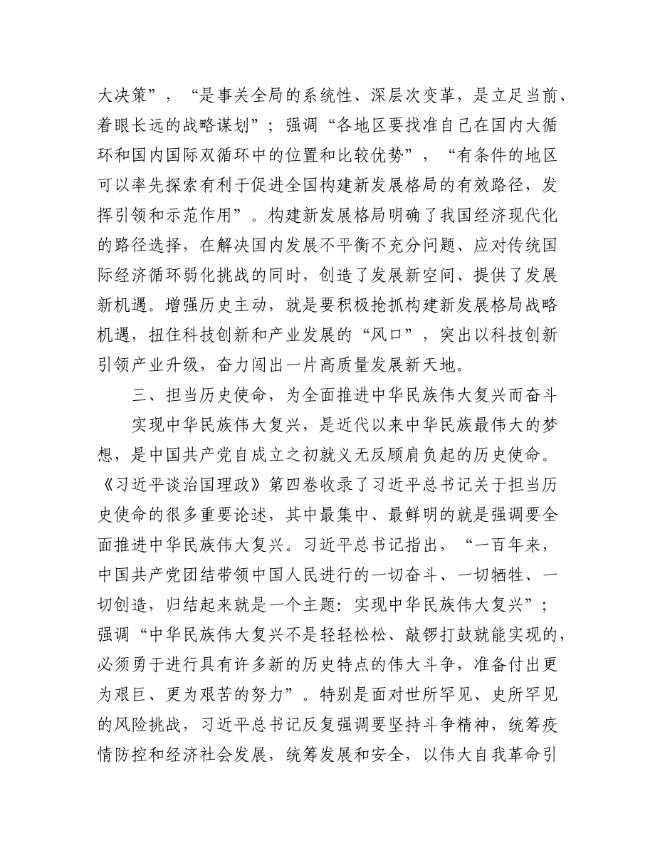 (4篇)深入学习《习近平谈治国理政》第四卷研讨发言汇编.docx_第3页