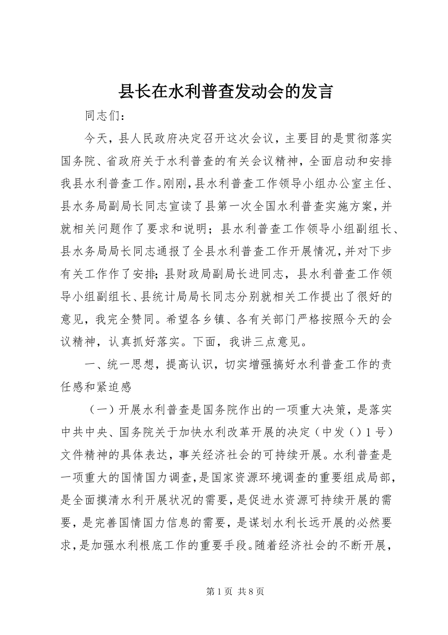 2023年县长在水利普查动员会的讲话.docx_第1页