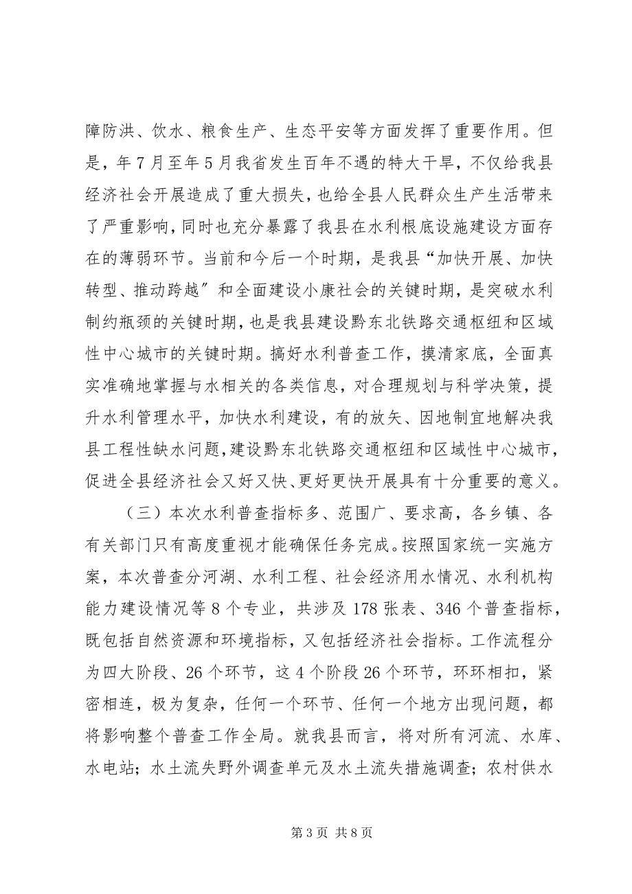 2023年县长在水利普查动员会的讲话.docx_第3页