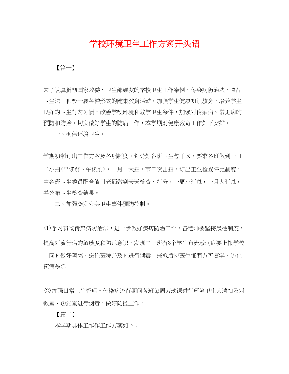 2023年学校环境卫生工作计划开头语.docx_第1页