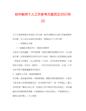 2023年初中教师个人工作计划范文222.docx