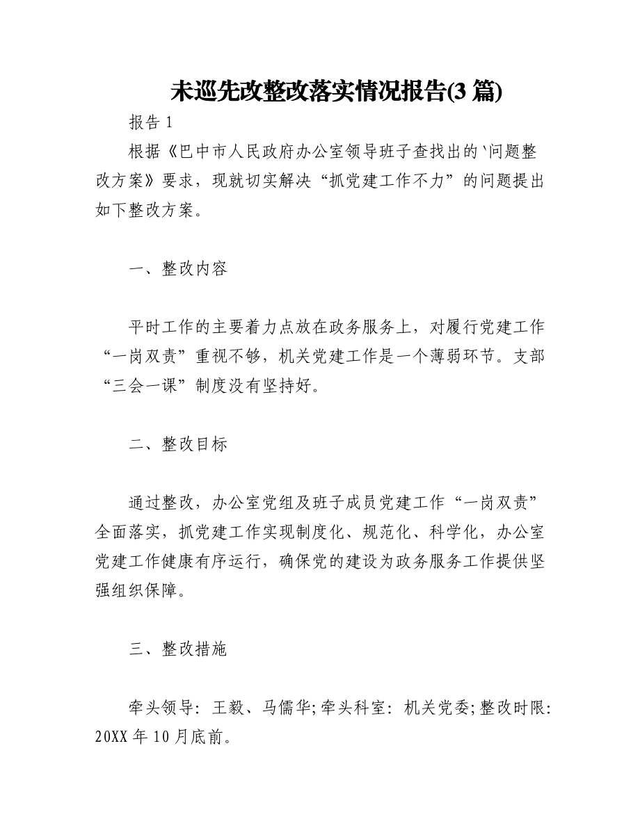 (3篇)未巡先改整改落实情况报告.docx_第1页