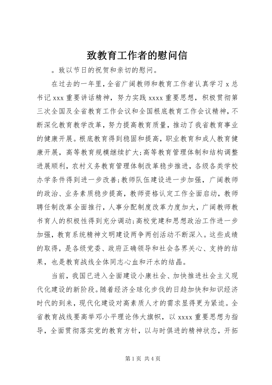 2023年致教育工作者的慰问信.docx_第1页