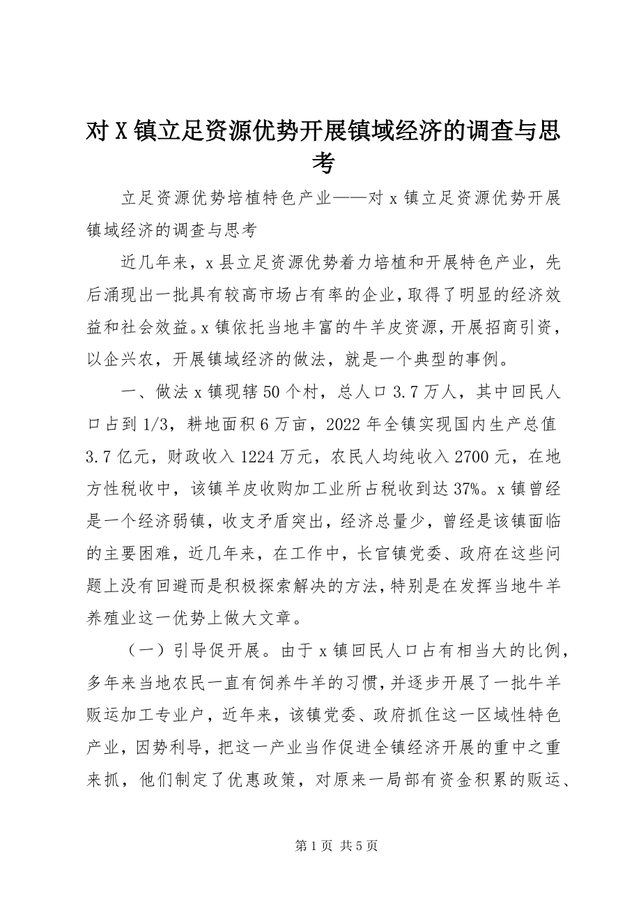 2023年对X镇立足资源优势发展镇域经济的调查与思考.docx_第1页