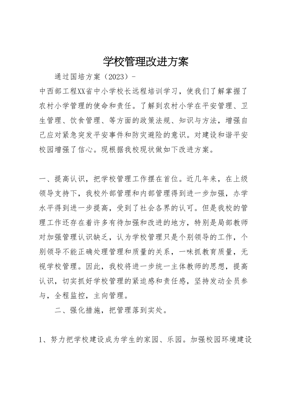 2023年学校管理改进方案.doc_第1页