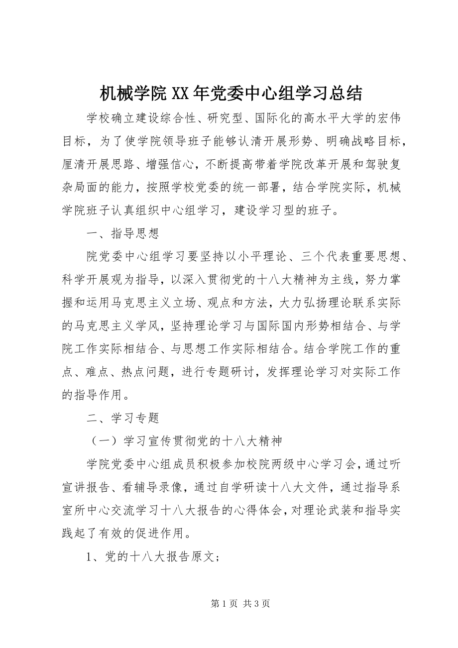 2023年机械学院党委中心组学习总结.docx_第1页