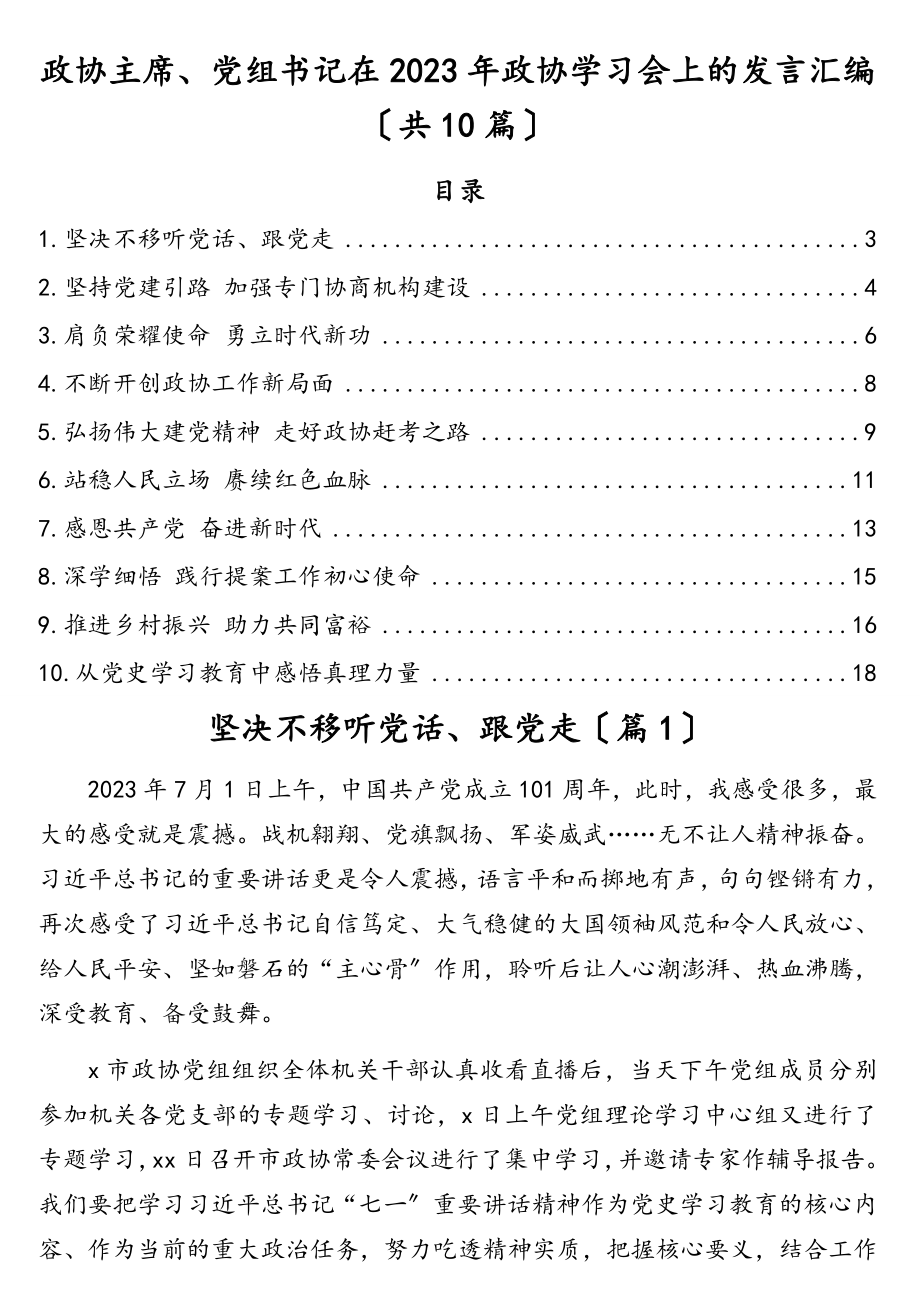 政协主席、党组书记在2023年政协学习会上的发言汇编10篇.doc_第1页