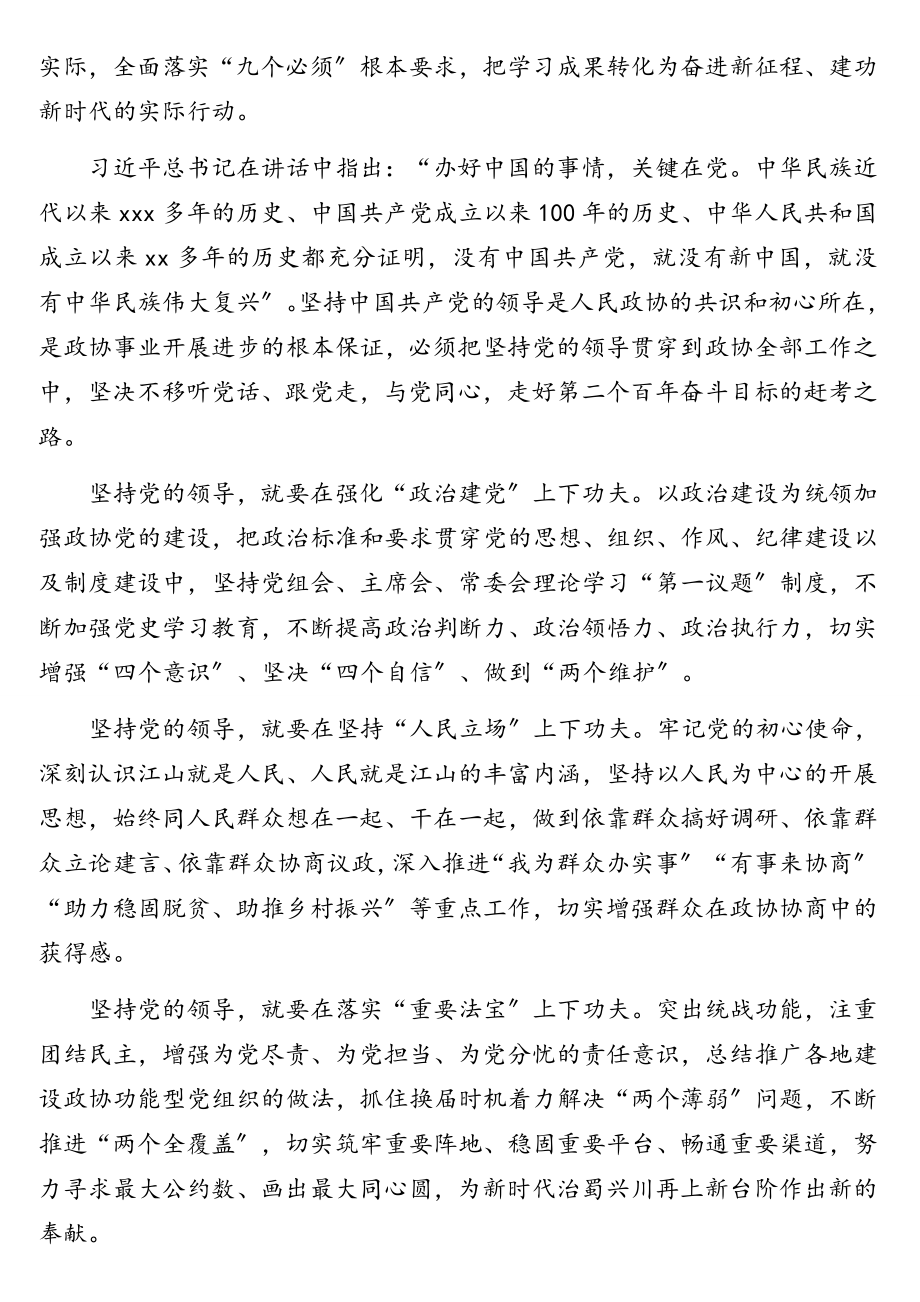 政协主席、党组书记在2023年政协学习会上的发言汇编10篇.doc_第2页