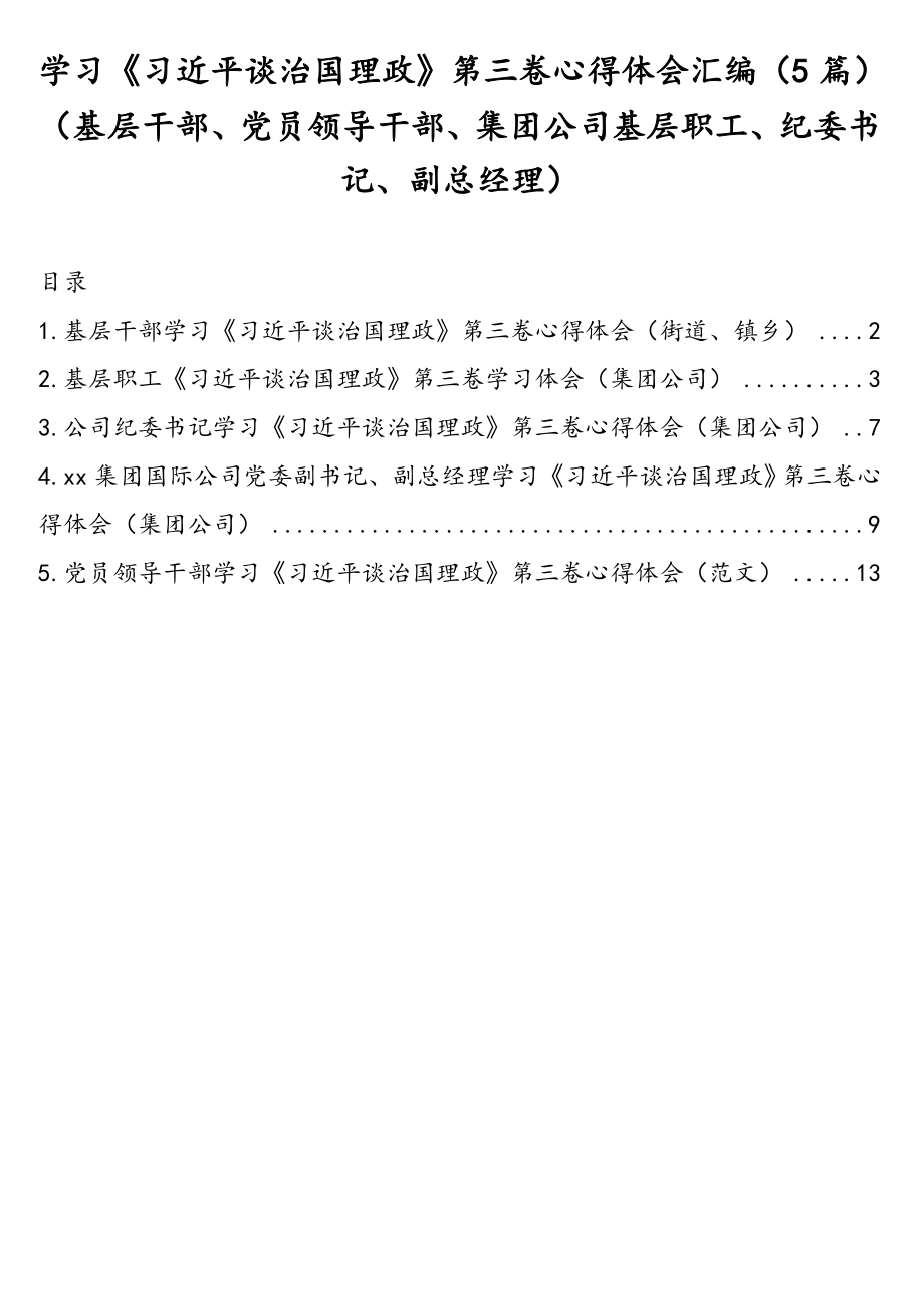 学习《习近平谈治国理政》第三卷心得体会汇编（5篇）（基层干部、党员领导干部、集团公司基层职工、纪委书记、副总经理）.doc_第1页