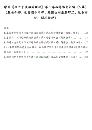 学习《习近平谈治国理政》第三卷心得体会汇编（5篇）（基层干部、党员领导干部、集团公司基层职工、纪委书记、副总经理）.doc