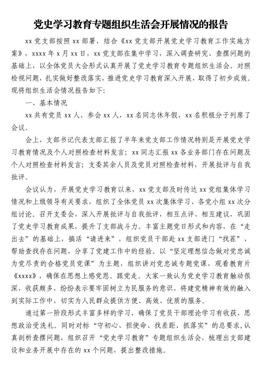 党史学习教育专题组织生活会开展情况的报告汇编（3篇）.doc_第2页