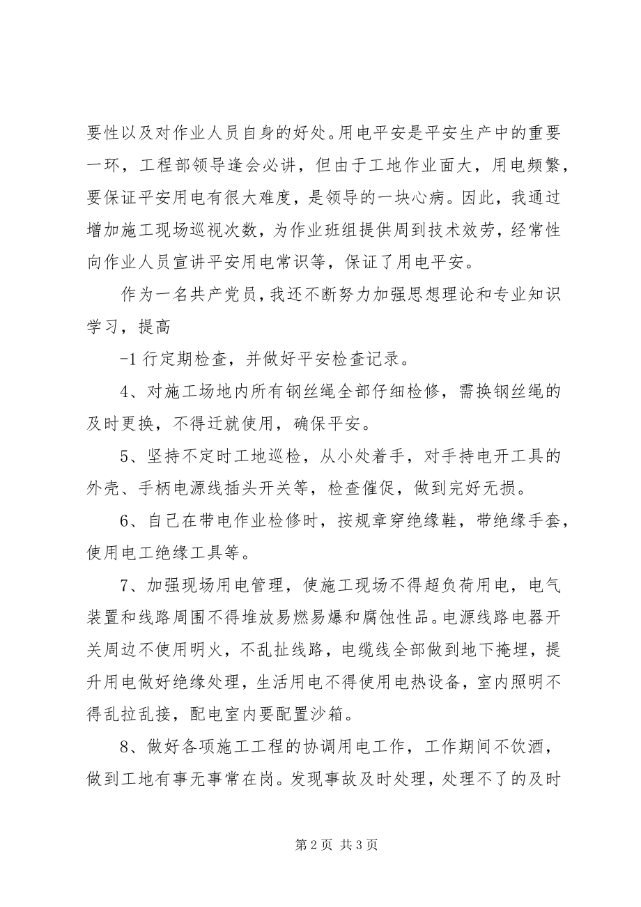 2023年安全生产先进个人事迹材料一新编.docx_第2页