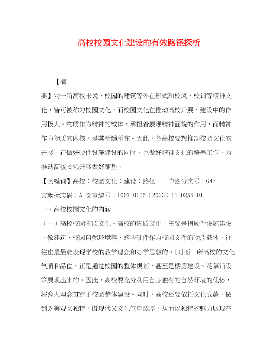 2023年高校校园文化建设的有效路径探析.docx_第1页