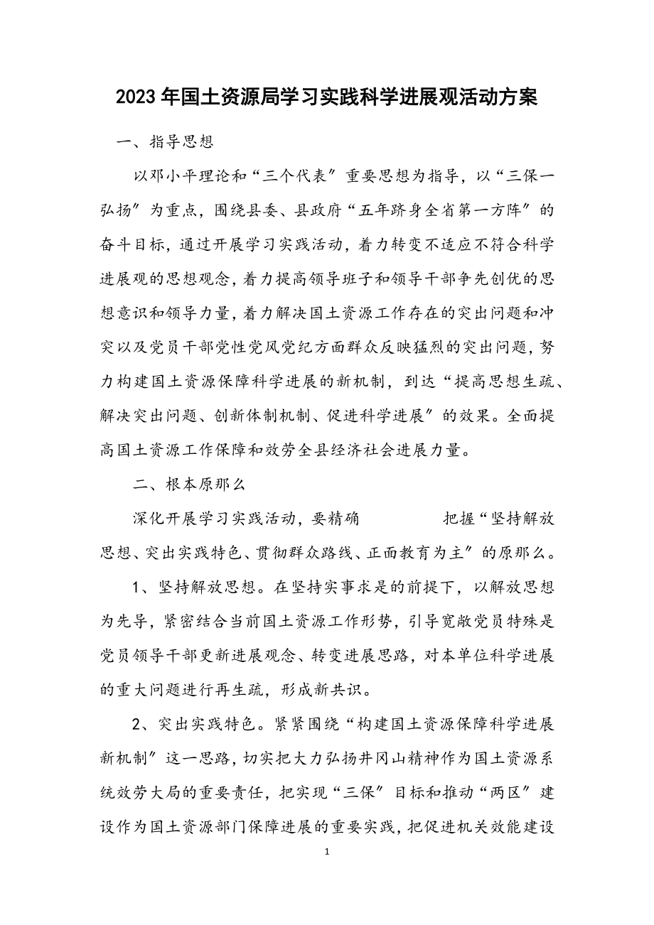 2023年国土资源局学习实践科学发展观活动方案.docx_第1页