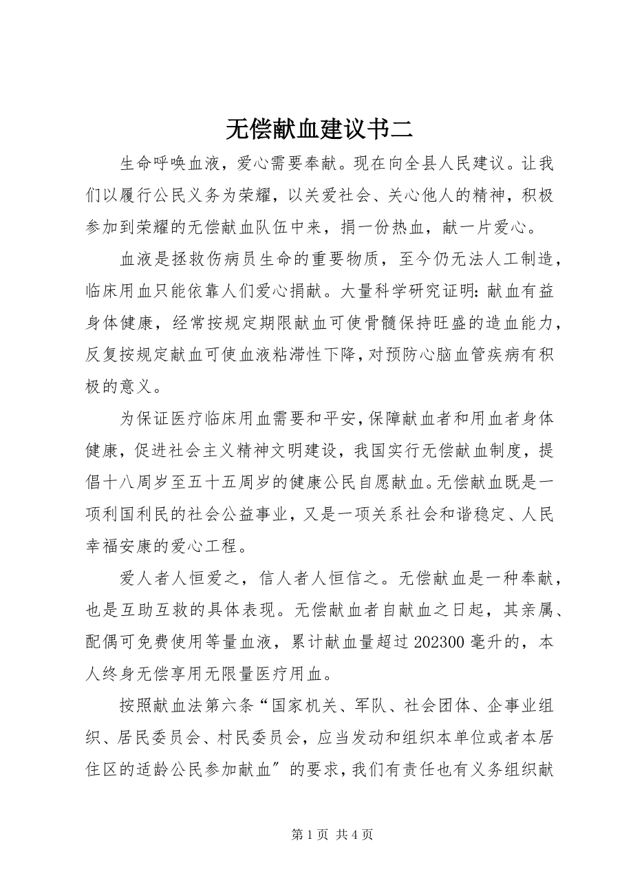 2023年无偿献血倡议书二.docx_第1页