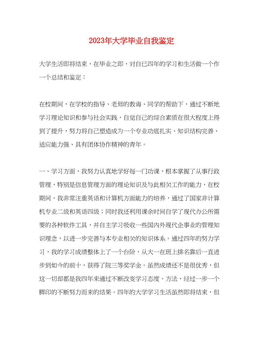 2023年大学毕业自我鉴定23.docx_第1页