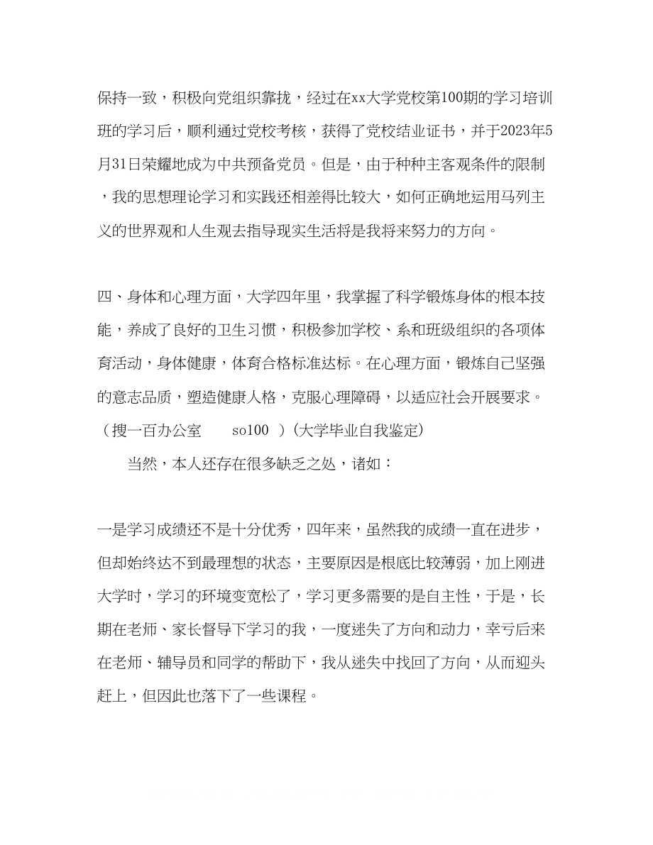 2023年大学毕业自我鉴定23.docx_第3页