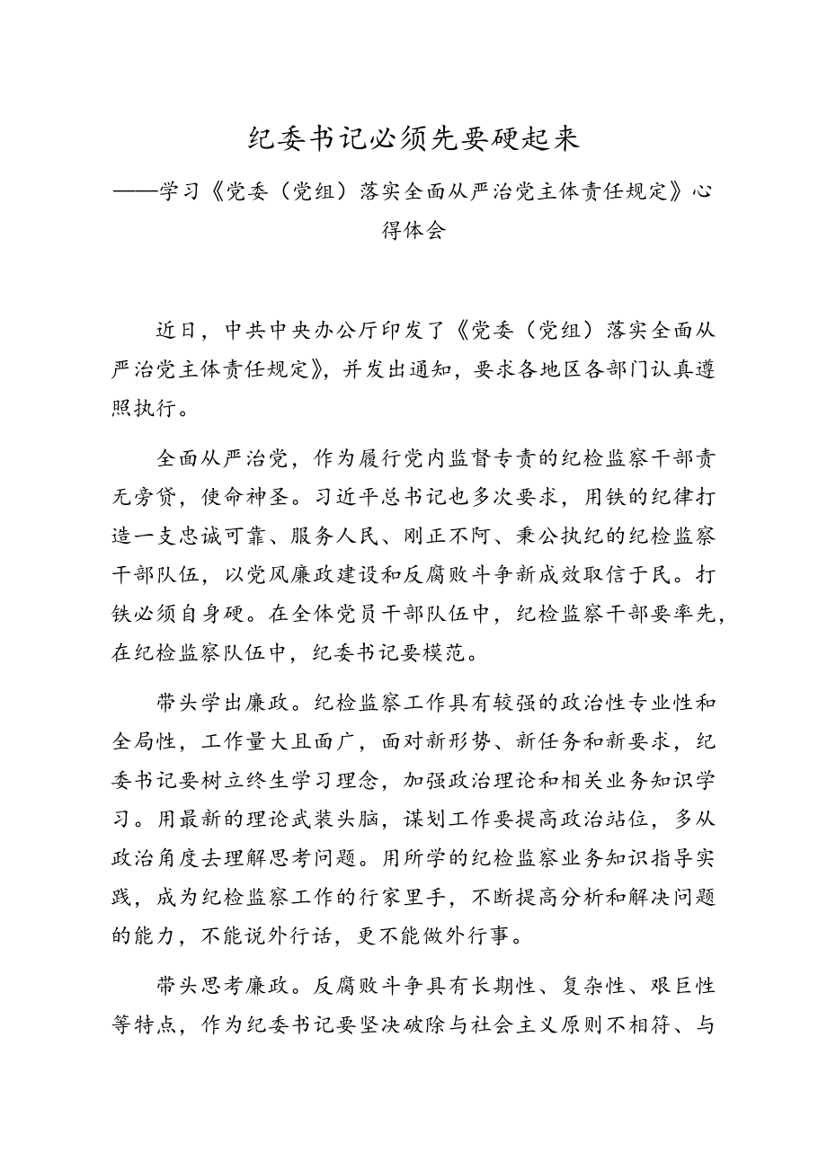 主题责任规定心得体会3篇.docx_第2页