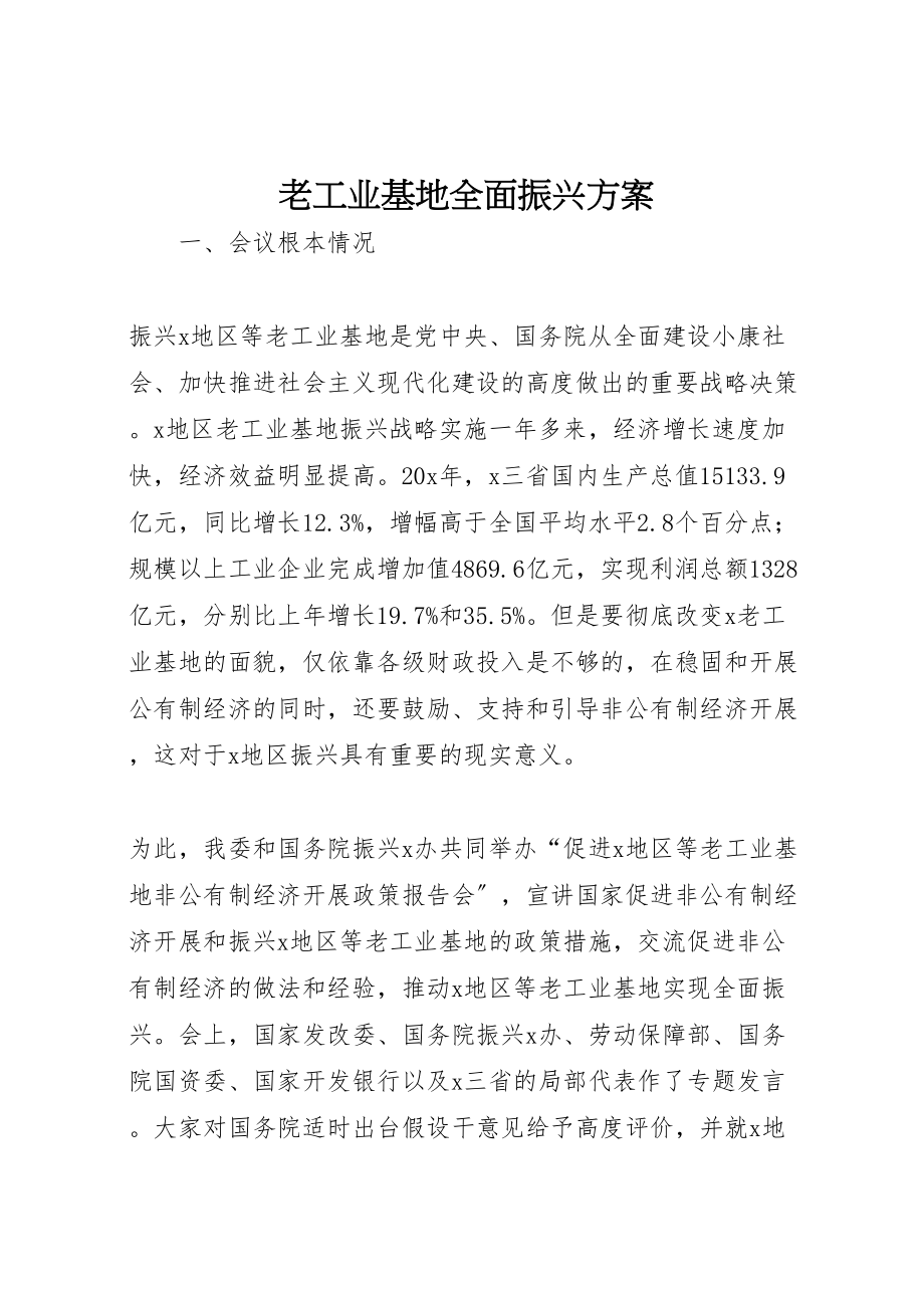 2023年老工业基地全面振兴方案.doc_第1页