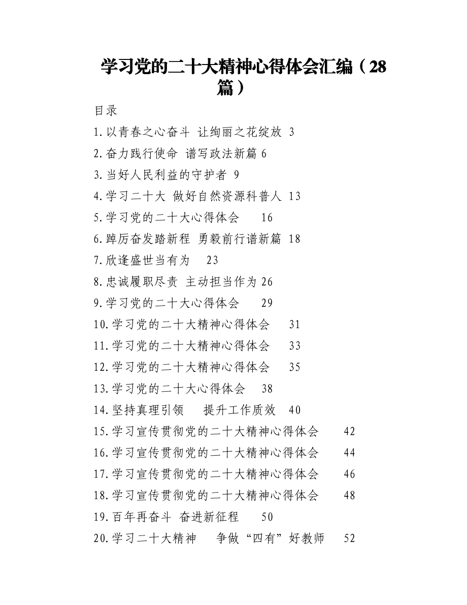 （28篇）学习党的二十大精神心得体会汇编.docx_第1页