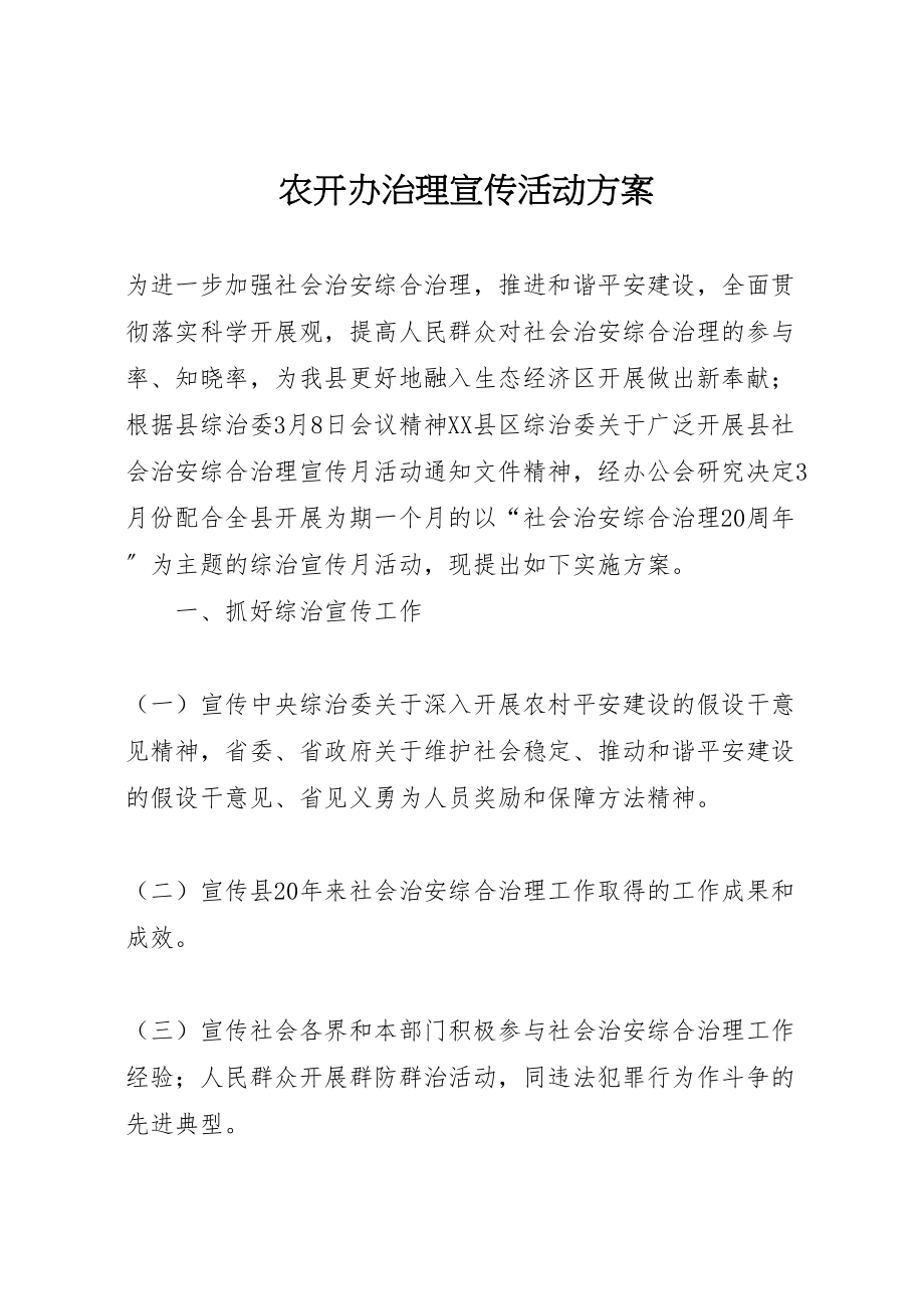 2023年农开办治理宣传活动方案.doc_第1页