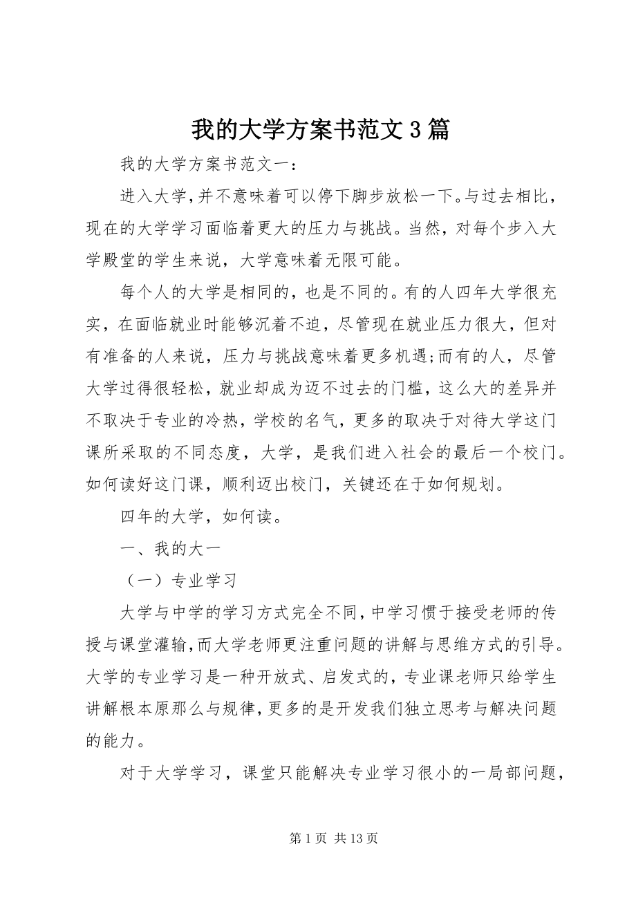 2023年我的大学计划书3篇.docx_第1页