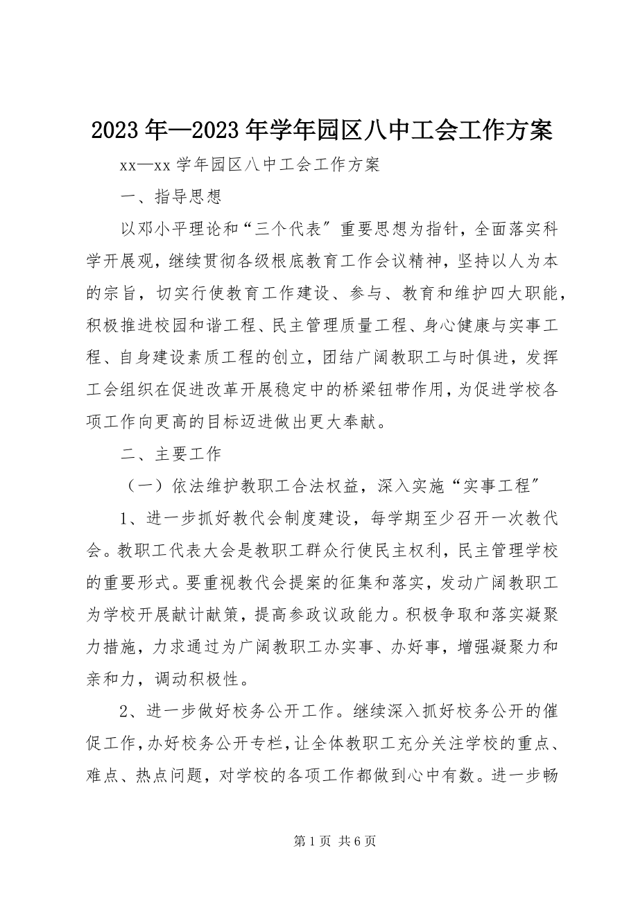 2023年学园区八中工会工作计划.docx_第1页