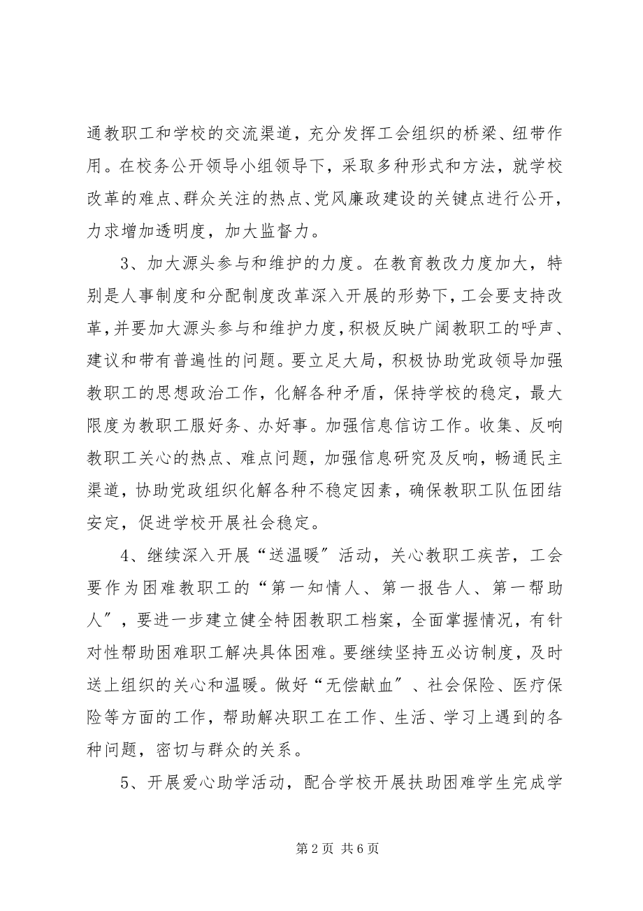 2023年学园区八中工会工作计划.docx_第2页