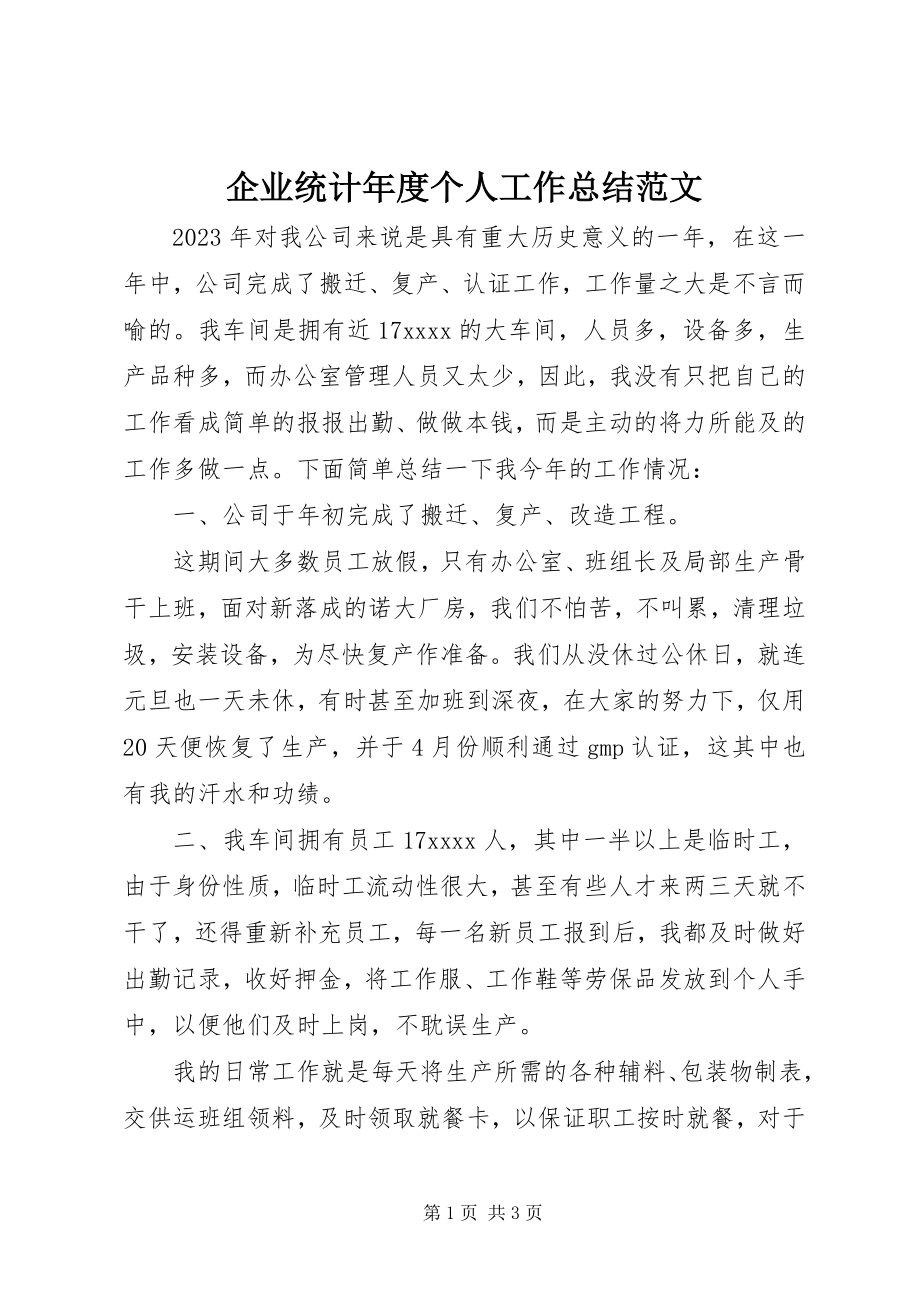 2023年企业统计年度个人工作总结.docx_第1页