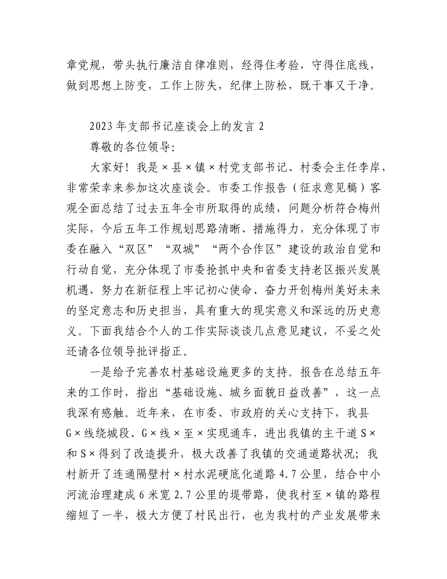 (2篇)2023年支部书记座谈会上的发言.docx_第3页