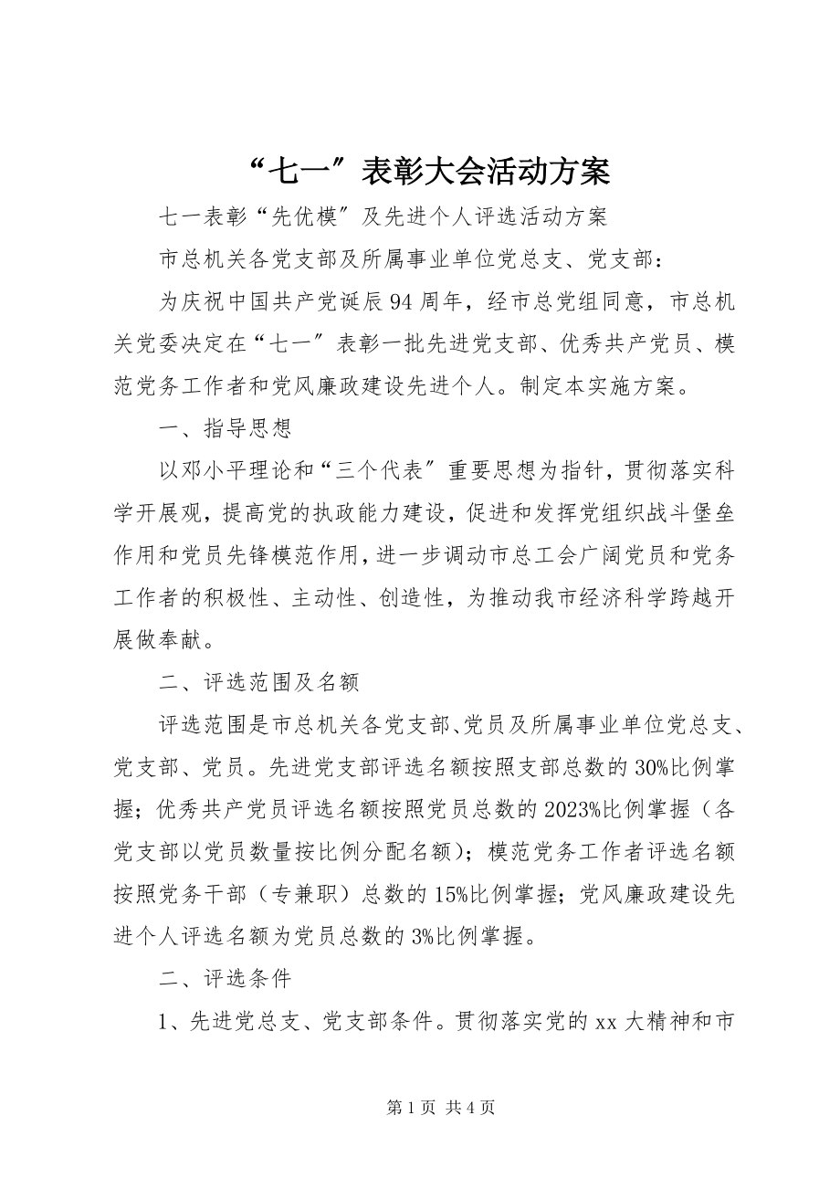 2023年“七一”表彰大会活动方案新编.docx_第1页