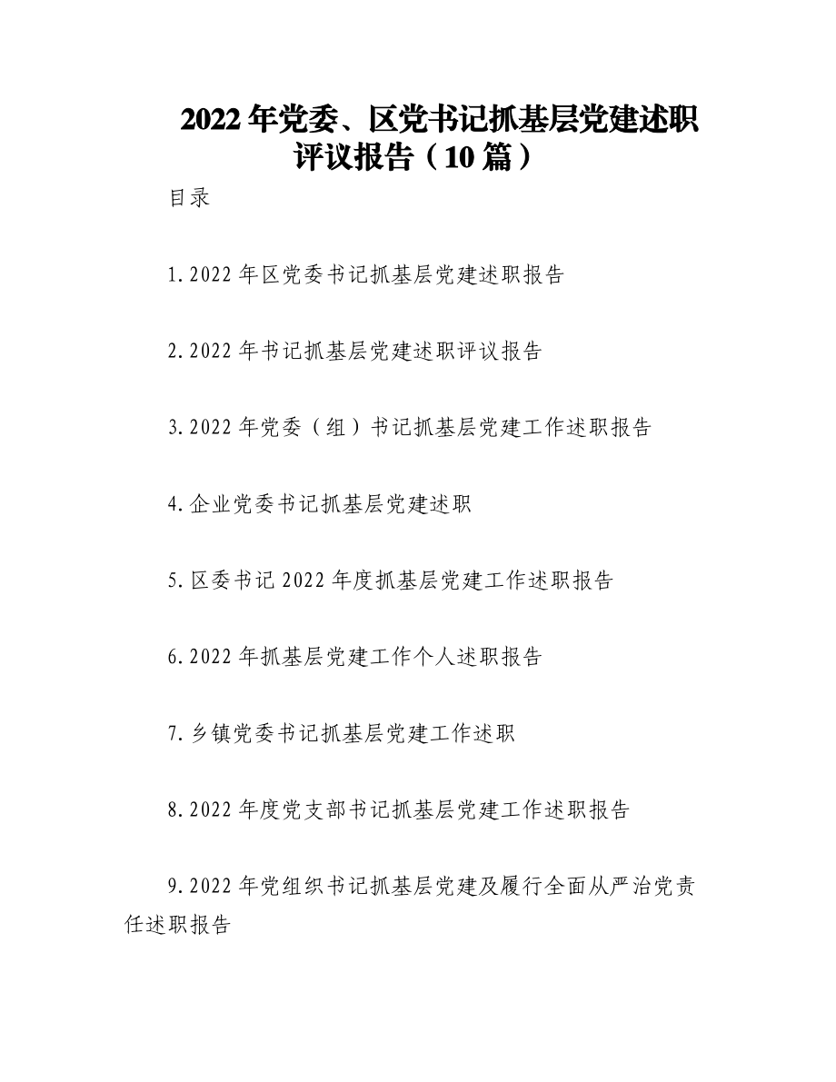 （10篇）2022年党委、区党书记抓基层党建述职评议报告.docx_第1页