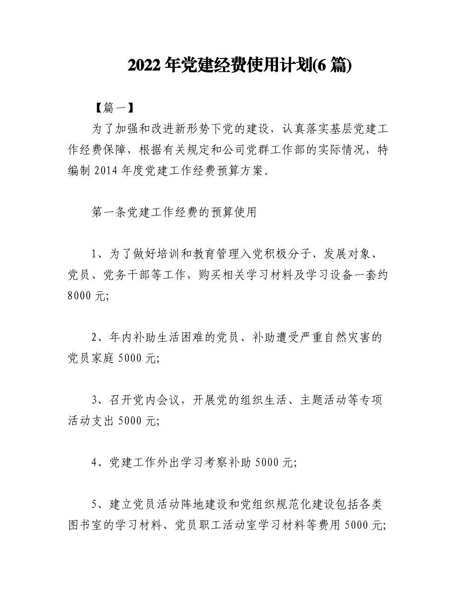 (6篇)2022年党建经费使用计划.docx_第1页