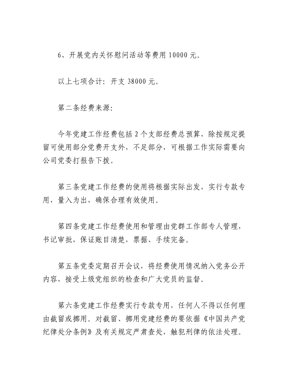 (6篇)2022年党建经费使用计划.docx_第2页