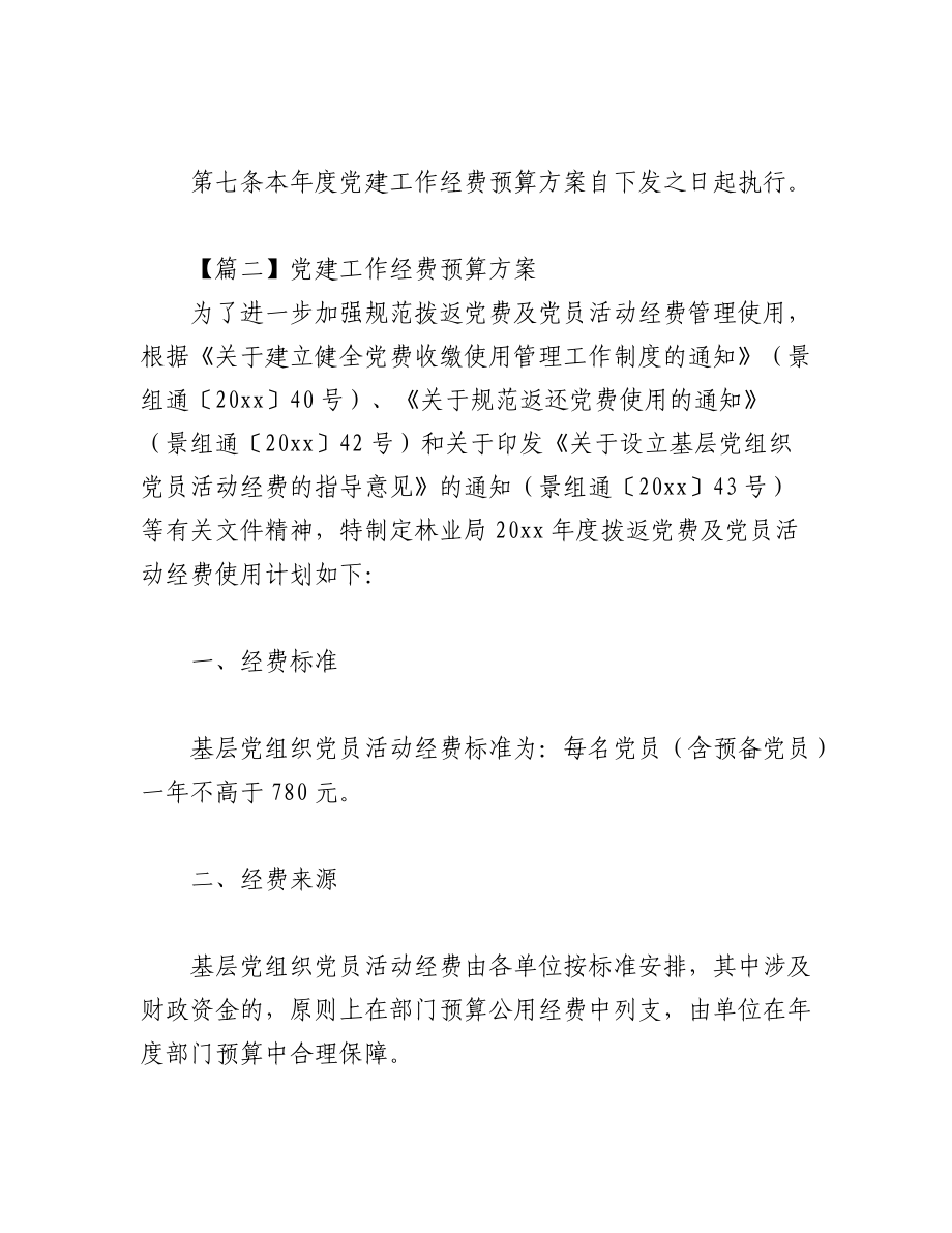 (6篇)2022年党建经费使用计划.docx_第3页