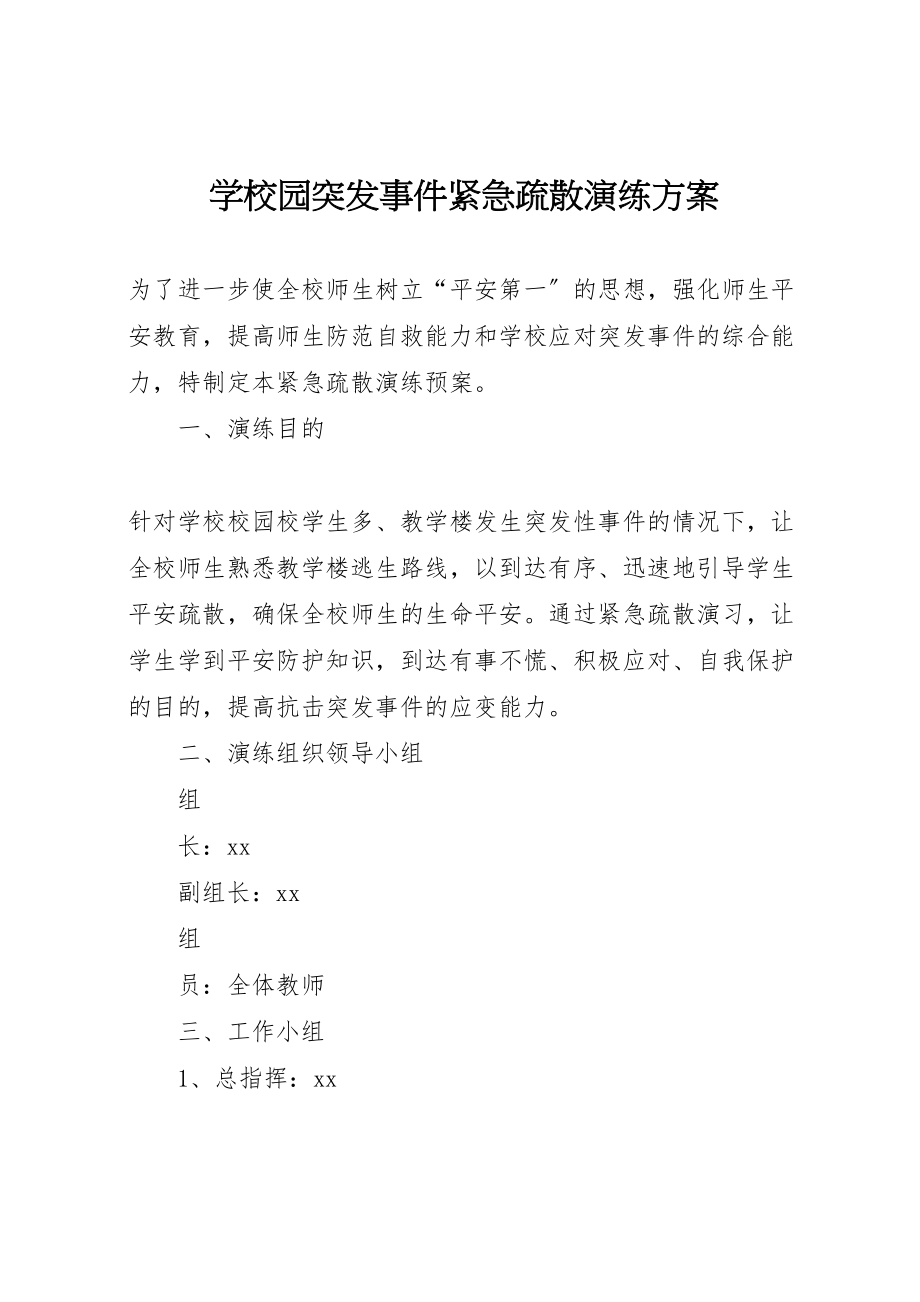 2023年学校园突发事件紧急疏散演练方案 3.doc_第1页