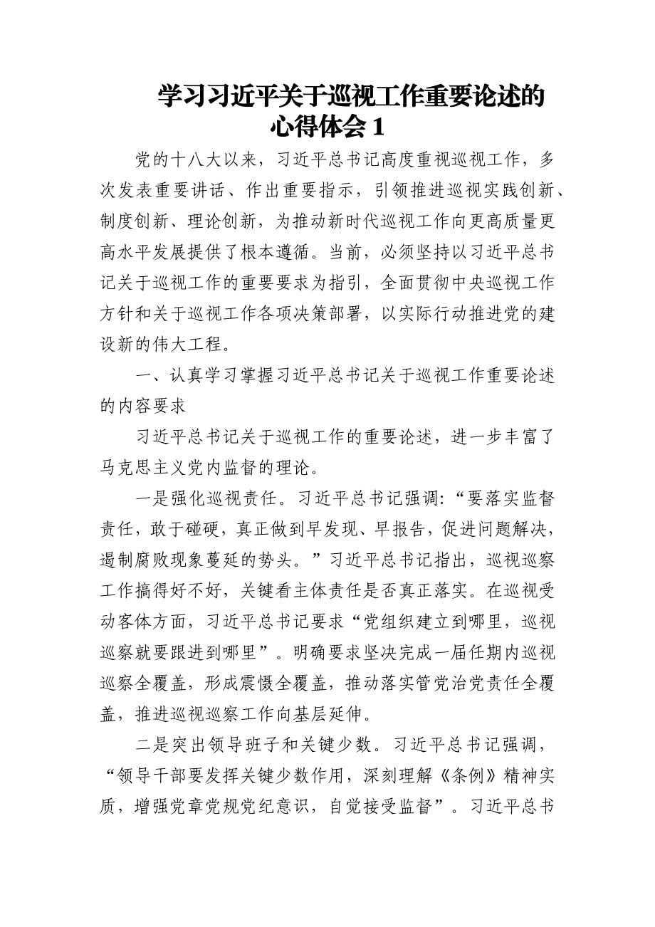 (3篇)学习习近平关于巡视工作重要论述的心得体会.docx_第1页