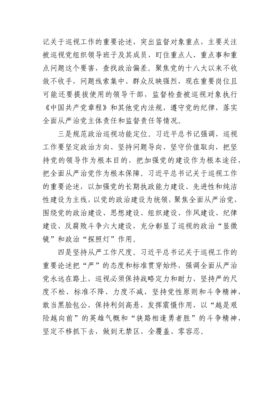 (3篇)学习习近平关于巡视工作重要论述的心得体会.docx_第2页