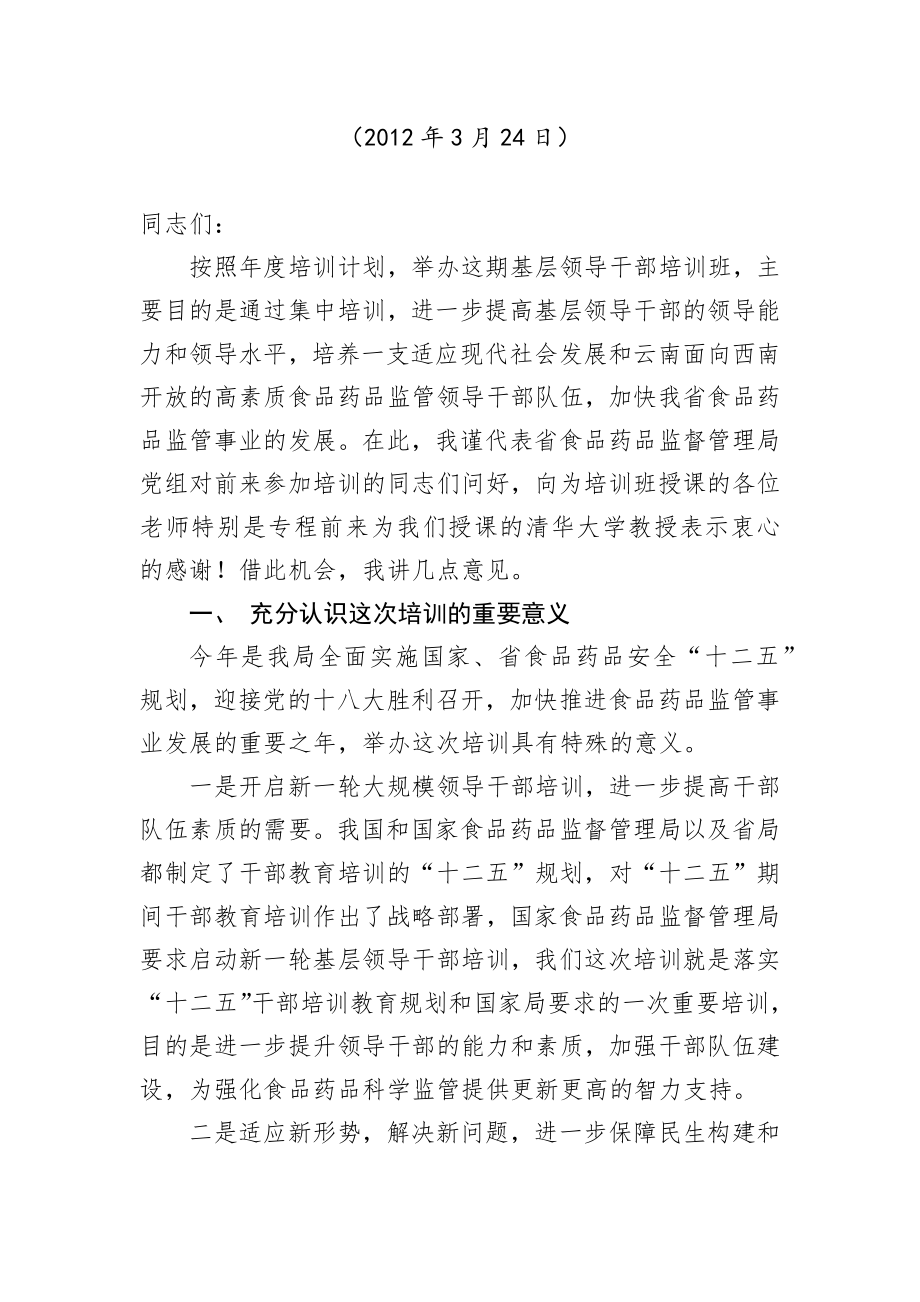 省食品药品监督管理局领导公开讲话汇编10篇.docx_第2页