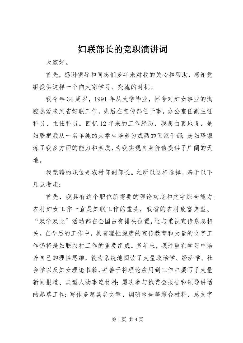 2023年妇联部长的竞职演讲词.docx_第1页