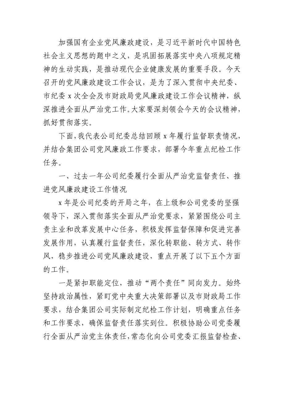 (39篇)纪委书记在系列会议上的讲话发言材料汇编.doc_第3页