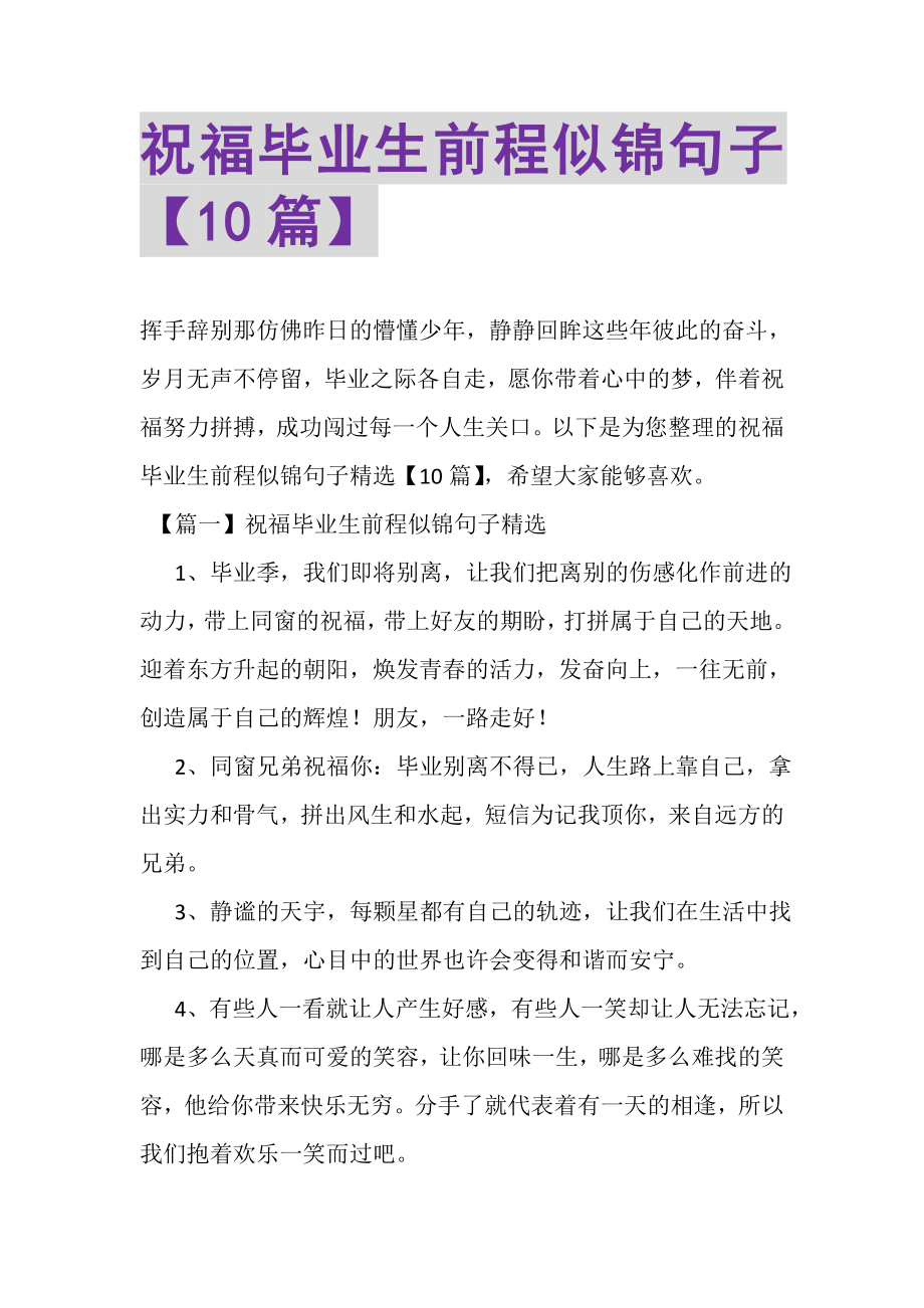 2023年祝福毕业生前程似锦句子10篇.doc_第1页