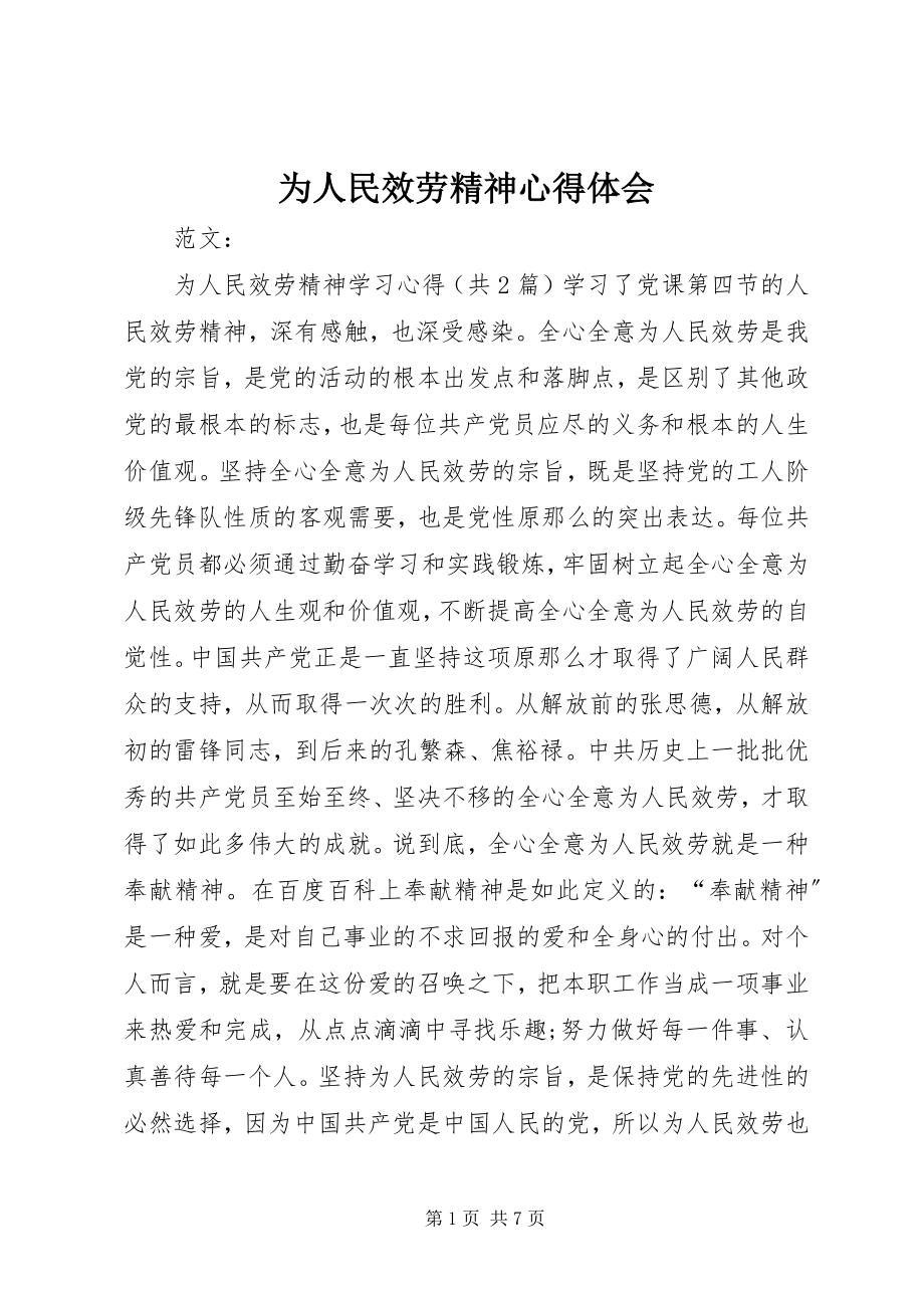 2023年为人民服务精神心得体会.docx_第1页