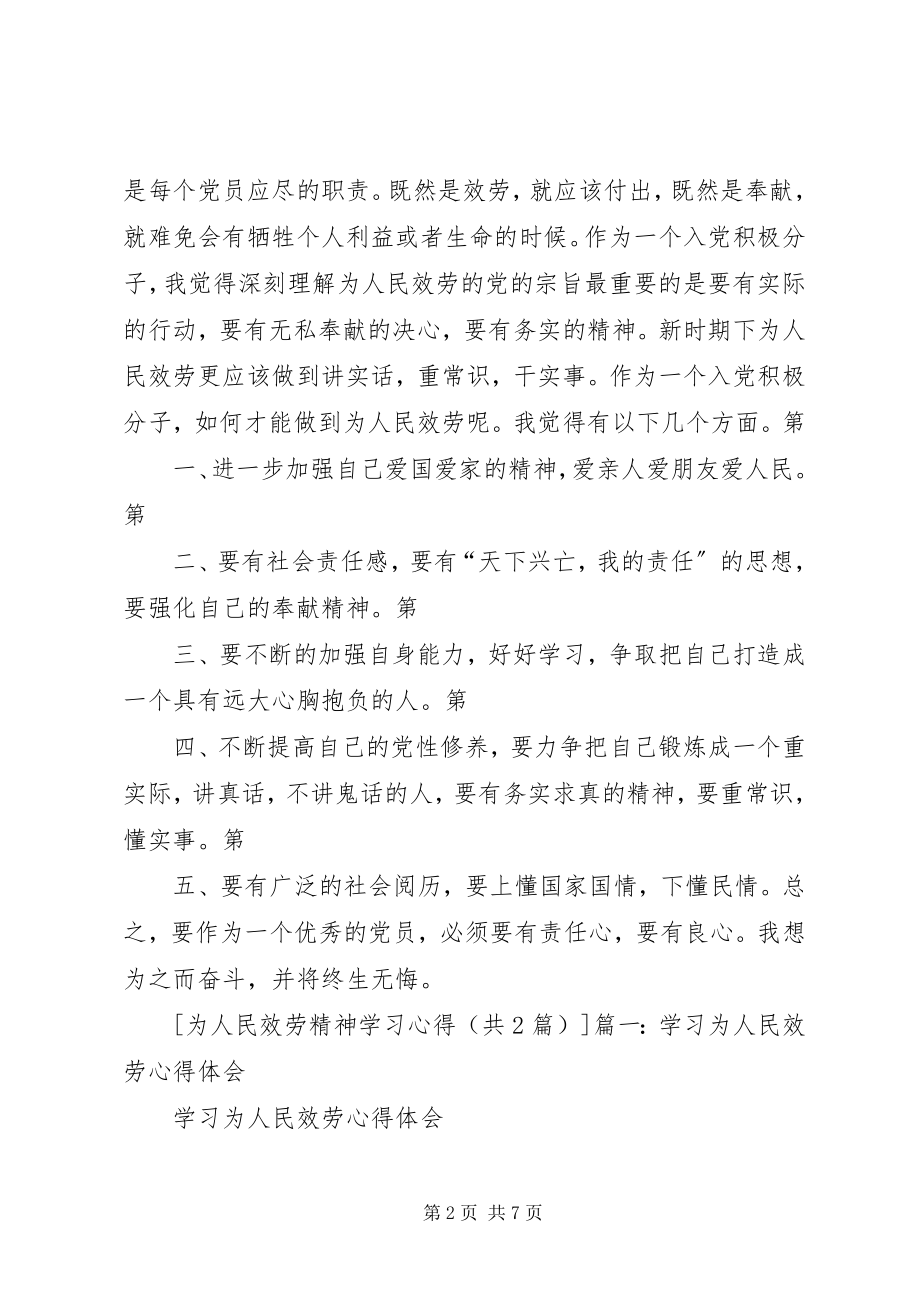 2023年为人民服务精神心得体会.docx_第2页